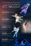 유니버설발레단, 창단 40주년 2024 시즌 라인업 공개