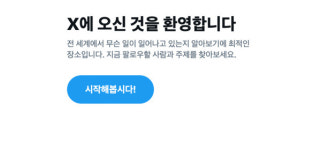 X(구 트위터), 타임라인 오류…게시물 노출 안돼