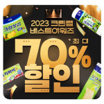 크린랩, 2023 베스트 어워즈 진행…최대 70% 할인