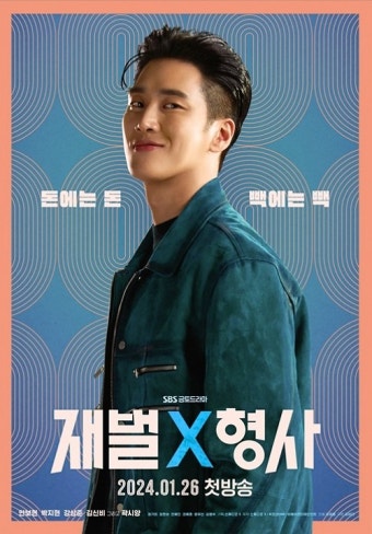 안보현 '재벌X형사' 1월 26일 첫방송...티저 포스터 2종 공개