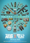 안보현 '재벌X형사' 1월 26일 첫방송...티저 포스터 2종 공개