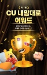 CU, 제1회 내 맘대로 어워드...포인트부터 특별 경품