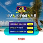 위메프, 해외여행관 슈퍼트래블 오픈…보홀 29만원대