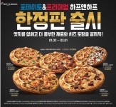 도미노피자, 포테이토&프리미엄 하프앤하프 5종 한정판 출시
