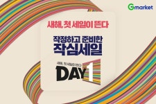 G마켓, DAY1 프로모션…생필품·패션 최대 70% 할인