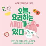 샘표, 이천시립박물관서 오늘, 요리하는 새미가 있다展