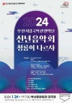 부산시립국악관현악단, 신년음악회 청룡이 나르샤