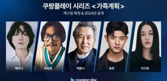 배두나·류승범·백윤식·로몬·이수현, '가족계획' 캐스팅 확정 [공식]