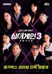 메가박스, 싱어게인3 파이널 극장 단독 생중계