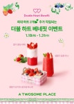 투썸플레이스, 새해 첫 더블하트 베네핏 이벤트