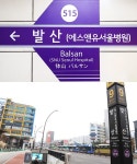 5호선 발산역, 에스앤유서울병원역으로 역명 변경