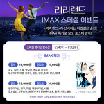 라라랜드 IMAX 특별상영...공식 포스터 첫 증정