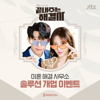 이지아X강기영 '끝내주는 해결사', '솔루션' 개업 기념 이벤트