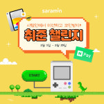 사람인, 취준 챌린지...코인 모으면 경품 펑펑