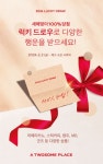 투썸플레이스, 설맞이 100% 당첨 럭키드로우 이벤트