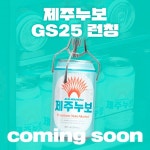제주맥주, 프리미엄 논알콜 제주누보 GS25 입점