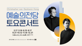 매달 새로운 주제로 떠나는 음악탐험, 예술의전당 토요콘서트