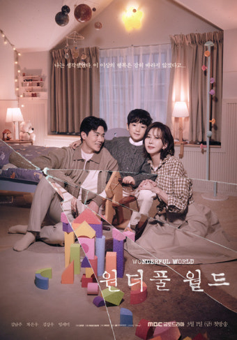김남주X차은우 '원더풀 월드' 메인 포스터 2종...'밤에 피는 꽃' 후속