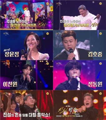김호중→정동원 출연...설특집 '진성빅쇼', 혼 담은 역대급 음악쇼 예고