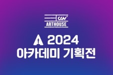 패스트 라이브즈 가여운 것들 바비 등…CGV, 아카데미 기획전
