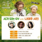 소풍 개봉 기념 나태주 시인 스페셜 GV 14일 개최