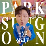 트로트 신동 박성온, 오늘 첫 정식음원 살리고 발매