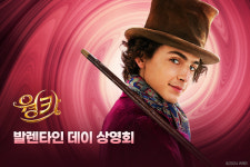 웡카와 함께하는 스윗 밸런타인! 움파 룸파 상영회→스페셜 굿즈