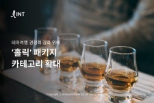 인터파크, 홀릭 패키지 카테고리 확대...테마여행 강화