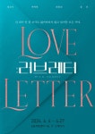 정보석·박혁권·하희라·유선, 연극 러브레터 4월 개막