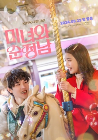 임수향·지현우 '미녀와 순정남', 몽글몽글 감성 아역 티저 포스터