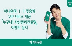 하나은행, 누구나! 자산관리 컨설팅 이벤트