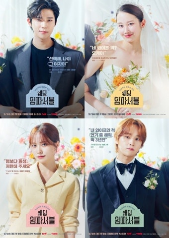 전종서X문상민 '웨딩 임파서블', D-1 관전포인트 공개