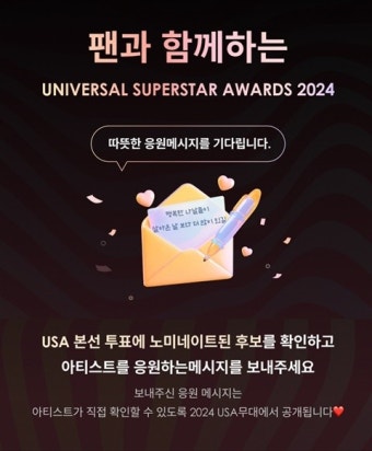 '2024 유니버설 슈퍼스타 어워즈', 팬대상 초특급 이벤트