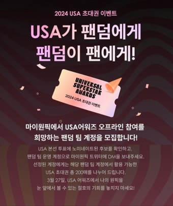'2024 유니버설 슈퍼스타 어워즈', 팬대상 초특급 이벤트