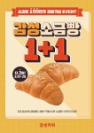 감성커피, 소금빵 판매량 100만개 돌파 기념 1+1 이벤트