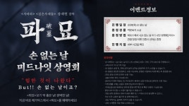 파묘, 내일(29일) 과몰입 상영회 시즌 2 & 손 없는 날 미드나잇 상영회 개최