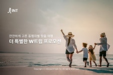 인터파크, 여행동반자 혜택 강화 W트립 프로모션
