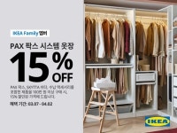 이케아, 봄맞이 '팍스 시스템 옷장' 15% 할인행사