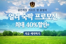 골든쌔들 리조트&풀빌라, 최대 40% 얼리 숙박 프로모션