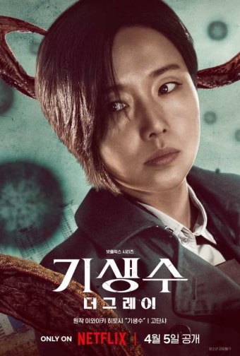 '기생수: 더 그레이' 전소니·구교환·이정현, 3인 3색 캐릭터 포스터