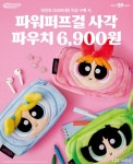 배스킨라빈스, 파워퍼프걸 사각 파우치 3종 사전예약
