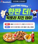 도미노피자, 파이팅 코리아 한판 더! 프로모션