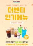 더벤티, 대학체전 PPL 기념 할인 프로모션