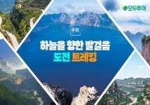 모두투어, 난이도별 추천 중국 트레킹전 출시