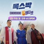 목스박, 오늘(25일) 오후 4시 메가박스 빵원티켓 프로모션 오픈