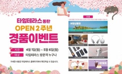 타임테라스, 오픈 2주년 특별 이벤트...여행상품권부터 공연