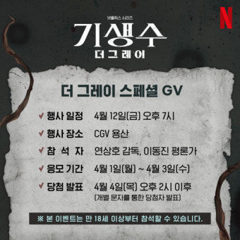 '기생수: 더 그레이', 12일 연상호 감독X이동진 평론가 스페셜 GV 개최