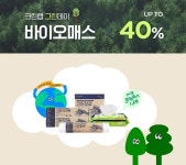 크린랲, 그린데이 기획전...바이오매스 시리즈 40% 할인