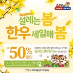 한우자조금, 봄맞이 온라인 한우장터...최대 50% 할인