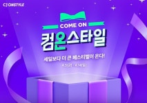 CJ온스타일, 상반기 쇼핑축제 컴온스타일...20% 할인+20% 적립